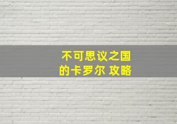 不可思议之国的卡罗尔 攻略